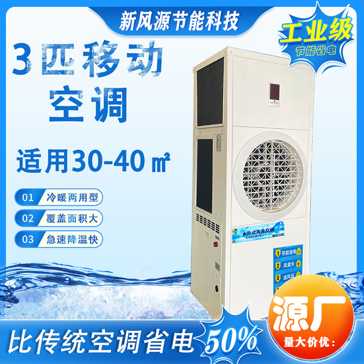 3P水冷式蒸发移动空调