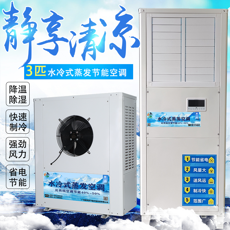 3P水冷式蒸发空调